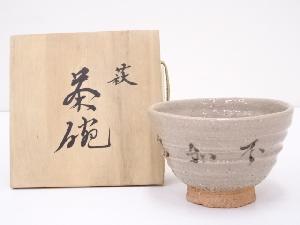 萩焼　文字茶碗